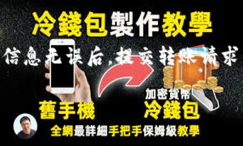 了解虚拟币钱包：安全存放数字资产的最佳选择

关键词：虚拟币钱包, 数字资产, 安全存储

在数字货币快速发展的今天，虚拟币钱包的概念逐渐进入大众视野。随着越来越多的人开始投资和使用比特币、以太坊等虚拟货币，如何安全地存储这些数字资产成为了一个亟待解决的问题。这篇文章将全面介绍虚拟币钱包的类型、功能、使用方法以及相关的安全注意事项，从而帮助读者更好地理解和选择适合自己的虚拟币钱包。

什么是虚拟币钱包？
虚拟币钱包是一种存储和管理数字货币的工具，其主要功能是允许用户发送、接收及管理自己的虚拟币。在传统金融体系中，银行账户是管理货币的主要工具，而在加密货币世界中，虚拟币钱包则承担了同样的作用。与传统的钱包不同，虚拟币钱包并不实际存储货币，而是存储一个私钥和公钥，用于在区块链上进行交易。

虚拟币钱包的类型
虚拟币钱包主要分为三大类：热钱包、冷钱包和硬件钱包。
ul
    listrong热钱包：/strong热钱包是指通过互联网连接的虚拟币钱包，包括网络钱包和移动应用。由于其联网特性，热钱包便于用户随时随地进行交易，但相应地，安全性相对较低，容易受到黑客攻击。/li
    listrong冷钱包：/strong冷钱包是指不直接连接互联网的虚拟币钱包，如纸钱包和离线软件钱包。这类钱包的安全性较高，适合长期存储数字资产，防止黑客攻击，但在进行交易时需要先将其连接到网络。/li
    listrong硬件钱包：/strong硬件钱包是一种专门为存储虚拟货币而设计的物理设备，如Ledger和Trezor。这些设备通常采用加密技术保护私钥，提供了较高的安全性，适合大额资产存储。/li
/ul

如何选择合适的虚拟币钱包？
选择虚拟币钱包时需考虑多个因素，以下是几个重要方面：
ul
    listrong安全性：/strong安全性是用户选择钱包时最重要的考虑因素。选择具有良好声誉、经受住时间考验的钱包，可以有效降低被盗风险。/li
    listrong用户体验：/strong钱包的使用体验也很重要，用户界面友好、操作简单的钱包会让用户更愿意使用。/li
    listrong支持币种：/strong不同钱包支持不同的虚拟货币，确保选择的钱包支持你所持有的数字资产。/li
    listrong备份和恢复：/strong选择具备良好的备份和恢复功能的钱包，以防丢失或设备故障导致资产的损失。/li
/ul

如何使用虚拟币钱包？
使用虚拟币钱包大致可以分为以下步骤：
ol
    listrong下载或购买钱包：/strong根据自己的需求选择合适的钱包，并从官方网站或正规渠道下载或购买。/li
    listrong创建账户：/strong根据钱包的提示创建账户，设置强密码，并保存好助记词。/li
    listrong获取和管理资金：/strong通过钱包地址接收虚拟币，随时管理自己的资产。/li
    listrong进行交易：/strong在需要时，通过钱包进行虚拟币的发送和接收。/li
/ol

虚拟币钱包的安全性提示
为了保护你的数字资产，以下是一些安全性提示：
ul
    li定期更新钱包应用程序，以获取最新的安全补丁和功能。/li
    li开启双因素认证，提高账户安全性。/li
    li不使用公共网络进行交易，尽量选择安全、可靠的网络环境。/li
    li定期备份钱包信息，以防意外情况导致资产损失。/li
/ul

常见问题解答

问题一：如何选择安全的虚拟币钱包？
选择安全的虚拟币钱包时，应该考虑多个方面。首先，选择知名度较高、用户评价良好的钱包。通常，这些钱包有多年的市场经验，安全性较高。其次，查看钱包的技术背景，是否采用了多重签名、双因素认证等安全措施，以确保用户资产得到有效保护。此外，社区活跃度和开发者的信誉也是重要因素。有关钱包的评测和安全性分析可以在一些专业的加密货币论坛和网站上找到，这些信息能够为用户的选择提供有效的参考。

问题二：什么是助记词，它的重要性是什么？
助记词是一种由多个单词组成的字符串，通常用于帮助用户恢复钱包。每个钱包都有独特的助记词，用于生成私钥，确保用户的数字资产安全。重要性在于，助记词退换成了私钥，一旦用户忘记密码或丢失设备，只要保留助记词，就能恢复钱包和资产。因此，用户必须妥善保存助记词，切勿与他人分享或在线存储，推荐使用纸质记录并存放在安全的地方。

问题三：冷钱包和热钱包有什么区别，应该如何使用？
冷钱包和热钱包的主要区别在于安全性和便捷性。冷钱包不连接互联网，安全性更高，适合长期存储；而热钱包则可以随时访问和交易，但相对容易受到网络攻击。对于大额资产，建议优先使用冷钱包进行存储，而日常的小额交易可以选择热钱包，以提高使用便捷性。用户可以根据自己对安全性和方便性的需求，选择相应的钱包进行使用。

问题四：如何避免虚拟币骗局？
在虚拟币投资领域，骗局层出不穷，用户需要提高警惕。首先，尽量选择知名度较高、受监管的交易所和钱包，避免不明平台。其次，仔细审查项目背景和团队资历，对于提供虚高回报的项目保持警惕，通常来说，高风险意味着高回报，但并非所有高回报项目都是真实可靠。在社区中，许多投资者会分享项目的真相，用户可以借助这些信息帮助自己识别潜在的风险。此外，理性投资，切勿盲目跟风，可以通过分散投资降低风险。

问题五：如何在不同的钱包之间转移虚拟币？
在不同钱包之间转移虚拟币，流程通常包括获取目标钱包地址、在源钱包进行转账及确认交易。首先，打开目标钱包，获取其接收地址。然后在源钱包中选择转账功能，输入目标地址和转账金额。确认信息无误后，提交转账请求。请注意，在转账过程中可能涉及交易费用，要在源钱包中确认相关费用信息。此外，转账后会有时间等待区块链确认，转账成功后，目标钱包将收到相应的虚拟币，用户可以通过钱包查看资产状态。

以上是关于虚拟币钱包的详细介绍，包括其类型、选择标准、使用方式及安全性提示，期望能够帮助用户更好地理解和使用虚拟币钱包，确保数字资产安全。