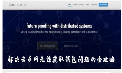 解决云币网无法获取钱包问题的全攻略