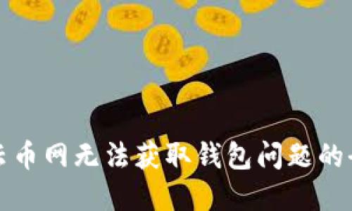 解决云币网无法获取钱包问题的全攻略