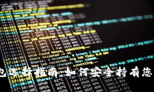 以太坊钱包选择指南：如何安全持有您的ETH资产