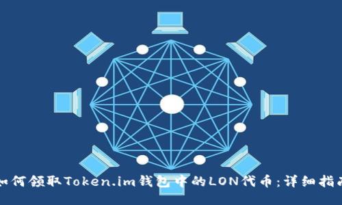 如何领取Token.im钱包中的LON代币：详细指南