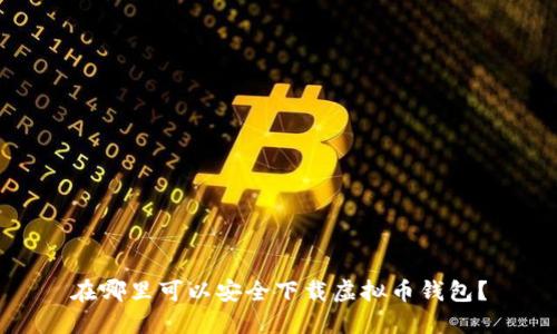 在哪里可以安全下载虚拟币钱包？