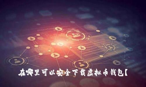 在哪里可以安全下载虚拟币钱包？