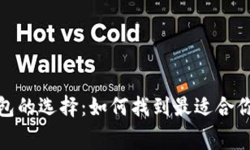: 以太坊钱包的选择：如何找到最适合你的免费钱包