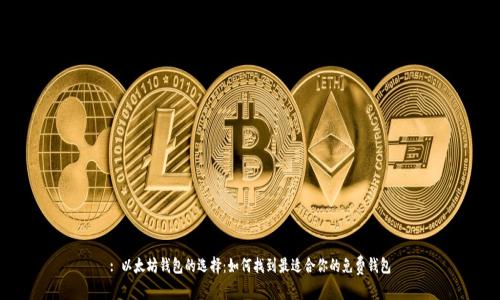 : 以太坊钱包的选择：如何找到最适合你的免费钱包