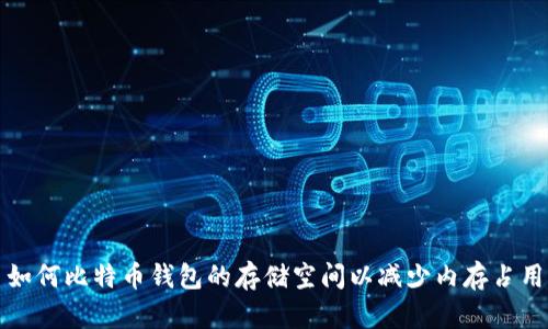 如何比特币钱包的存储空间以减少内存占用