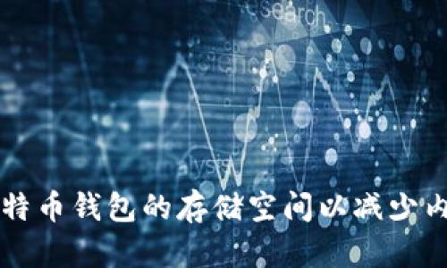 如何比特币钱包的存储空间以减少内存占用