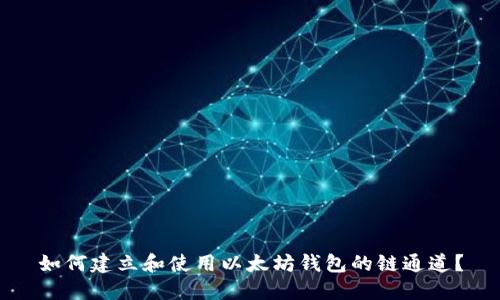 如何建立和使用以太坊钱包的链通道？