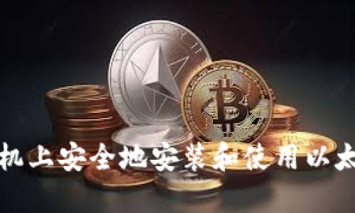如何在手机上安全地安装和使用以太经典钱包