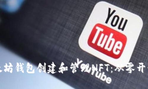 如何利用以太坊钱包创建和管理NFT：从零开始的详细指南