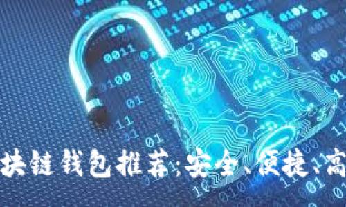 :
新手用区块链钱包推荐：安全、便捷、高效的选择