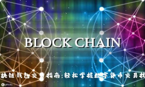 区块链钱包交易指南：轻松掌握数字货币交易技巧