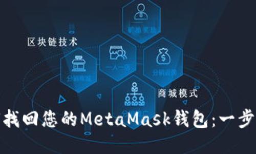 : 如何找回您的MetaMask钱包：一步步指南
