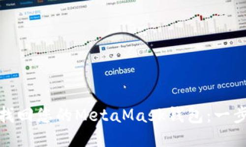 : 如何找回您的MetaMask钱包：一步步指南