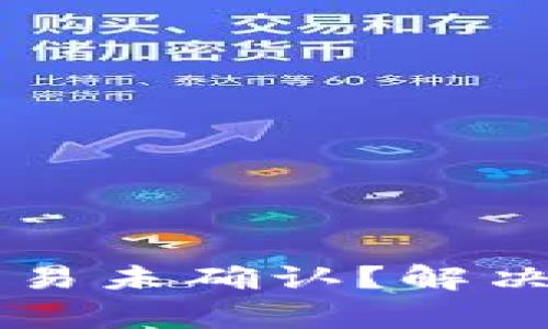 为什么我的比特币交易未确认？解决方案与常见问题解析