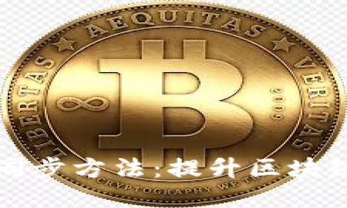 以太坊钱包快速同步方法：提升区块链体验的关键技巧