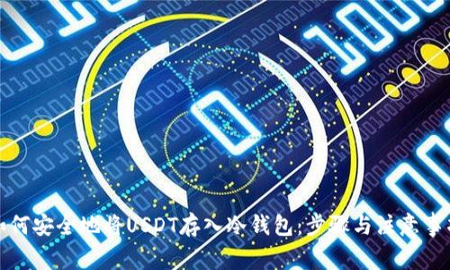 如何安全地将USDT存入冷钱包：步骤与注意事项