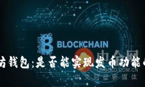 手机以太坊钱包：是否能实现发币功能的全面解析