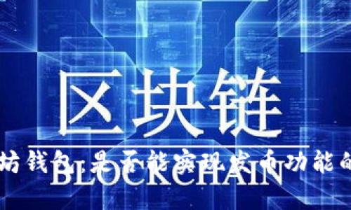 手机以太坊钱包：是否能实现发币功能的全面解析