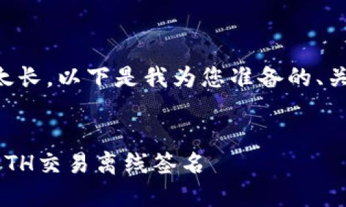 由于回答内容太长,以下是我为您准备的、关键词以及摘要:
区块链钱包之ETH交易离线签名