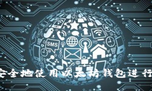 如何安全地使用以太坊钱包进行转账？