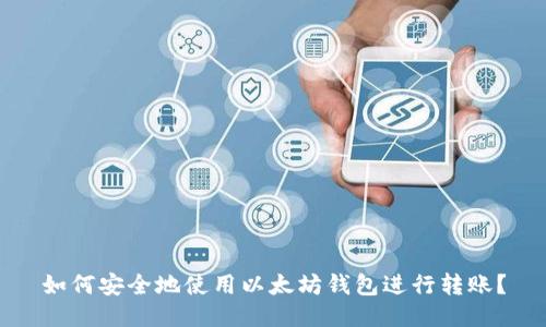 如何安全地使用以太坊钱包进行转账？