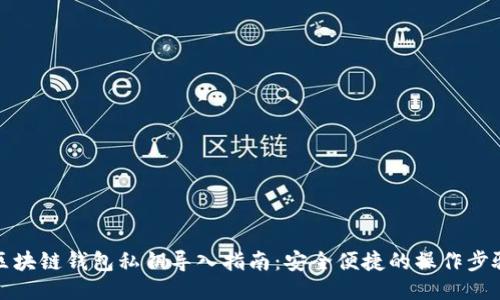 区块链钱包私钥导入指南：安全便捷的操作步骤