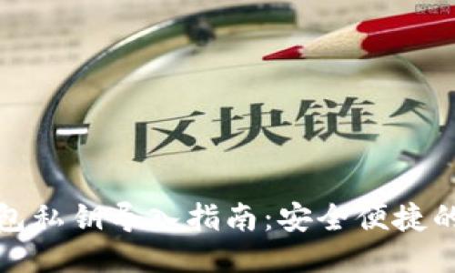 区块链钱包私钥导入指南：安全便捷的操作步骤