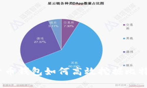 : 货币钱包如何高效挖掘比特币？