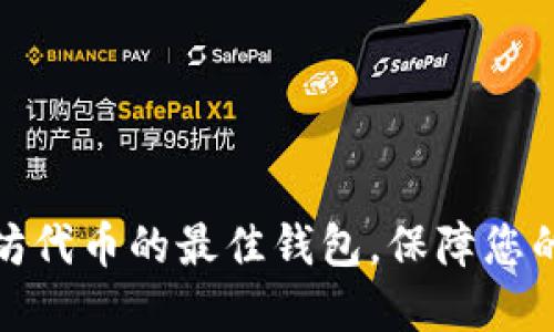 选择支持以太坊代币的最佳钱包，保障您的数字资产安全