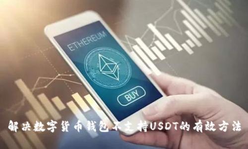 解决数字货币钱包不支持USDT的有效方法