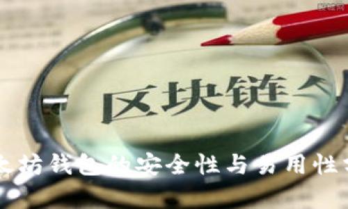 以太坊钱包的安全性与易用性分析