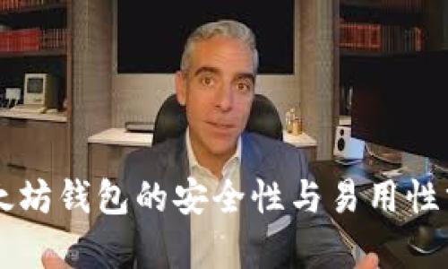 以太坊钱包的安全性与易用性分析