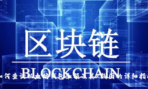 如何查询以太坊钱包余额及其K线图的详细指南