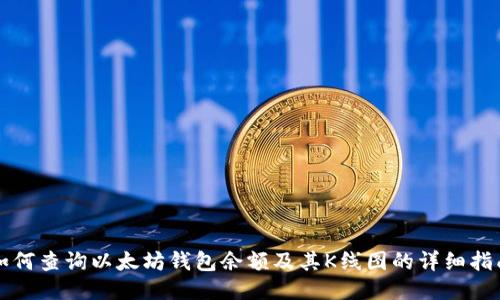 如何查询以太坊钱包余额及其K线图的详细指南