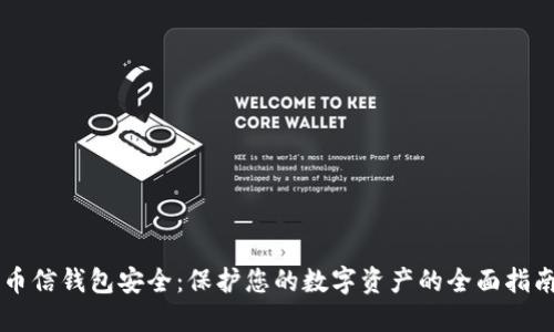 币信钱包安全：保护您的数字资产的全面指南