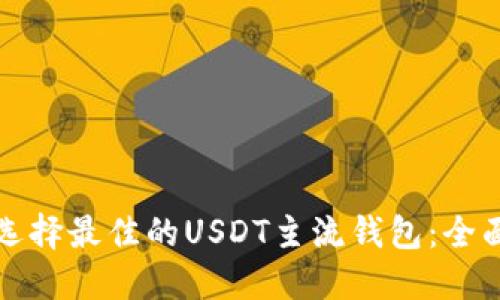 如何选择最佳的USDT主流钱包：全面指南
