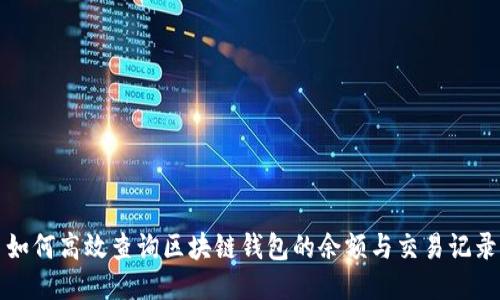 如何高效查询区块链钱包的余额与交易记录