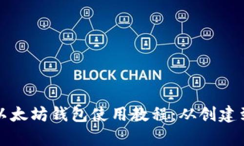 全面解析以太坊钱包使用教程：从创建到安全管理