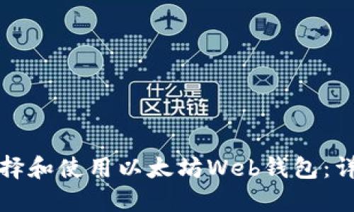 如何选择和使用以太坊Web钱包：详细指南