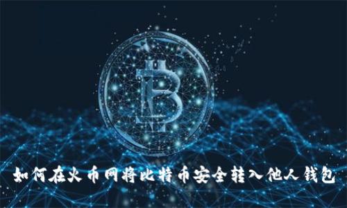 如何在火币网将比特币安全转入他人钱包