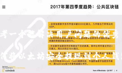 思考一个能解决用户问题的优秀  

如何将以太坊安全提现到个人钱包？