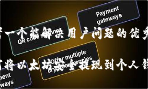 思考一个能解决用户问题的优秀  

如何将以太坊安全提现到个人钱包？