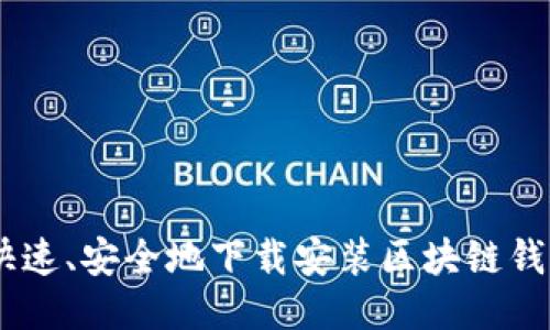 如何快速、安全地下载安装区块链钱包APP