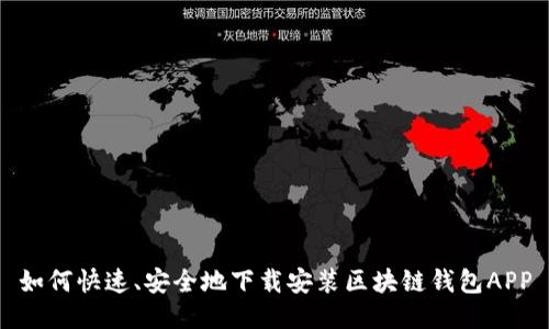 如何快速、安全地下载安装区块链钱包APP