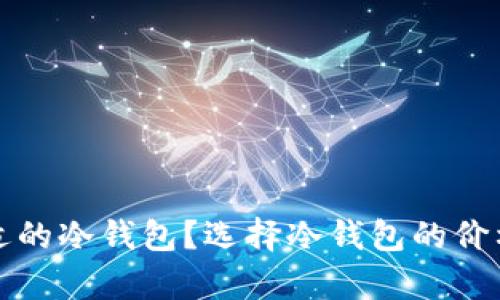 如何选择合适的冷钱包？选择冷钱包的价格与性能分析