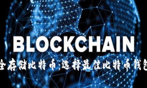 如何安全存储比特币：选择最佳比特币钱包的指南