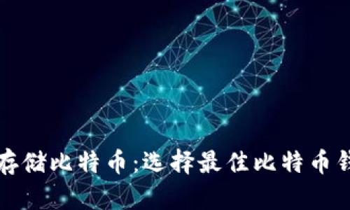 如何安全存储比特币：选择最佳比特币钱包的指南