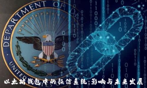   
以太坊钱包中的征信系统：影响与未来发展