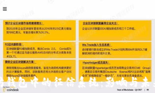   
以太坊钱包中的征信系统：影响与未来发展